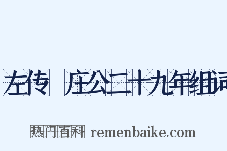 左传·庄公二十九年组词是什么意思的图片